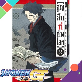 [พร้อมส่ง] หนังสือสูญสิ้นที่ต่างโลก ล.2 (การ์ตูน)#มังงะ-MG,สนพ.DEXPRESS Publishing,HIROSHI NODA