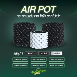 กระถางปลูกต้นไม้ Air Pot สีขาว,ดำ กระถางมีรู มีหลายขนาดให้เลือก 2,3,4,6,8,11 แกลลอน gallon PVC HDPE growpot