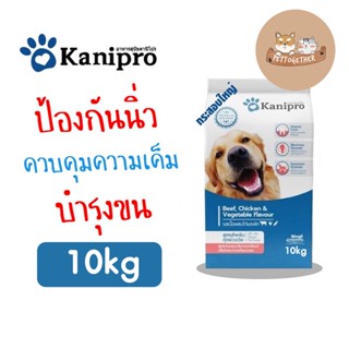 อาหารสุนัข Kanipro ลดการเกิดนิ่ว  รสเนื้อ ไก่ ผัก ขนาด 10 kg.