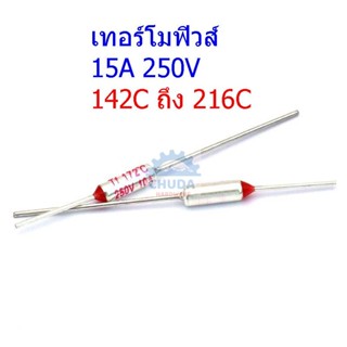 เทอร์โมฟิวส์ ฟิวส์ หม้อหุงข้าว กระติกน้ำร้อน เตารีด Thermal Fuse 15A 250V 142°C ถึง 240°C #MTF 15A