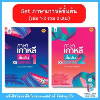 Set ภาษาเกาหลีขั้นต้น   (se-ed book)