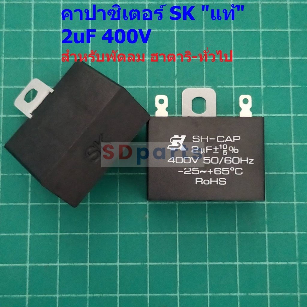 คาปาซิเตอร์ SK SH-CAP แคปรัน C พัดลม Capacitor Hatari ฮาตาริ ***ของแท้*** 400V 2uF #SK2.0400-บัดกรี 