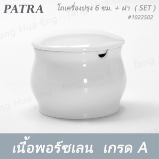 (1ชุด) โถเครื่องปรุง 6 ซม.+ ฝา  # 1022500 PATRA ( Oriental )