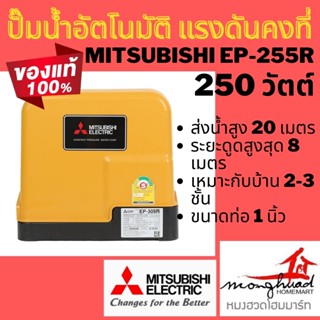 MITSUBISHI EP-255r ปั๊มน้ำอัตโนมัติ แรงดันคงที่ 250 วัตต์