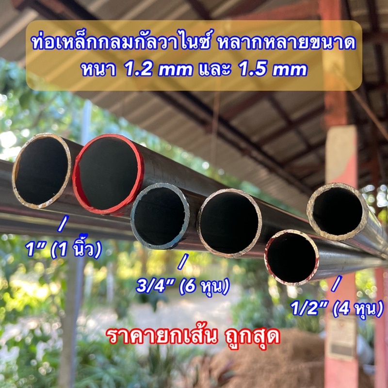 ยกเส้น ท่อเหล็กกลมกัลวาไนซ์ 1/2”(4 หุน),  3/4”(6 หุน), 1”(1 นิ้ว) หนา 1.2 mm และ 1.5 mm ถูกสุด