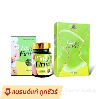 ฟินแอนด์เฟิร์ม Fin &amp; Firm หุ่นสวย ผิวใส(30 แคปซูล)/ สูตรใหม่ ฟินแอนด์ฟิน Finn &amp; Fin Plus+ ฟินแอนด์เฟิร์มโฉมใหม่ 15แคปซูล