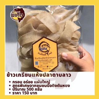 ข้าวเกรียบแห้งปลาดาบลาว 500g แบรนด์ บูดูตาดำพิเศษ แผ่นใหญ่ อร่อย จากปัตตานี