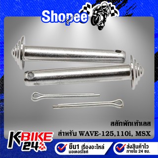 สลักพักเท้า ก้นหอย WAVE-125, MSX ,WAVE-110iสแตนเลสแท้ 100% สีเงิน