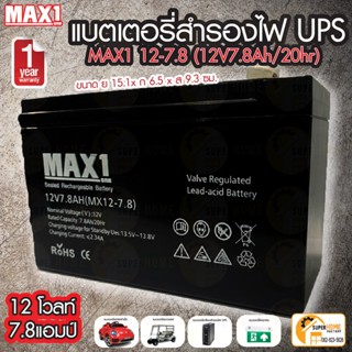 แบตเตอรี่สำรองไฟ UPS MAX1 12-7.8  12V 7.8Ah/20hr แบต แบตเตอรี่เครื่องสำรองไฟ