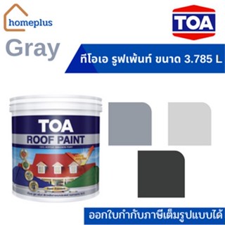 ทีโอเอ รูฟเพ้นท์ สีทาหลังคาเเละสีอเนกประสงค์ #โทนสีGray (ขนาด 3.785 ลิตร)