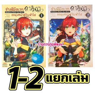 ช่างฝีมือเวทดาลิยาขอมุ่งหน้าสู้วันฟ้าใส แยกเล่ม 1-2 หนังสือ การ์ตูน มังงะ ช่าง เวท ดาลิยา ช่างฝีมือ วันฟ้าใส