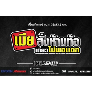 สติกเกอร์ติดรถ เมียสั่งห้ามท้อ เดี๋ยวไม่พอแดก ขนาด 38x13.5 เซนติเมตร 1 แผ่น สติกเกอร์คำกวน สติกเกอร์