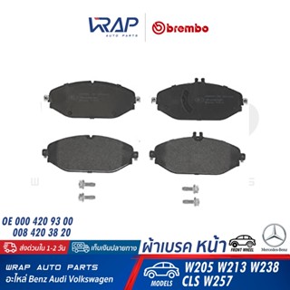 ⭐ BENZ ⭐ ผ้าเบรค หน้า BREMBO | เบนซ์ รุ่น W205 W213 W238 CLS W257 | เบอร์ P50124 | OE 000 420 93 00 | ผ้าเบรก P 50 124 N