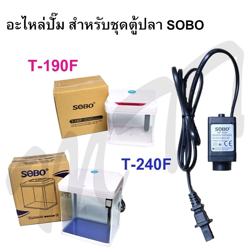 ส่งไว! อะไหล่ชุดตู้ปลา SOBO T-190F (WP-810H) T-240F (WP-811H) Water pump  ของแท้ คุณภาพ รับประกัน รา