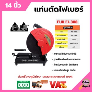 🌈โฉมใหม่ แรงกว่าเดิม!! แท่นตัดไฟเบอร์ แท่นตัดเหล็ก เครื่องตัดไฟเบอร์ 14 นิ้ว FUJI รุ่น FJ-388 ทุ่นทองแดงแท้ 100%🌈