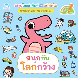 Plan for Kids หนังสือเด็ก เรื่อง สนุกกับโลกกว้าง (ไทย-อังกฤษ-จีน) บอร์ดบุ๊ค