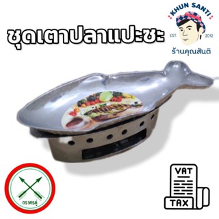 ชุดจานปลาแป๊ะซะอลูมิเนียม(ตราศรคู่) FISHPAN-1