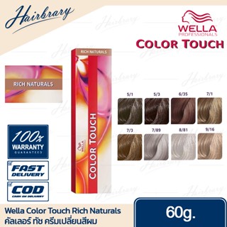 *เฉดสี Rich Naturals* เวลล่า โปรเฟสชั่นแนล Wella Professionals Color Touch 60g คัลเลอร์ทัช ครีมเปลี่ยนสีผม Rich Naturals