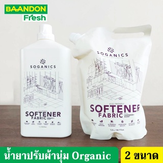 น้ำยาปรับผ้านุ่ม สูตรอ่อนโยน กลิ่นลาเวนเดอร์ น้ำยาปรับผ้านุ่ม organic ตรา โซแกนิคส์  soganic