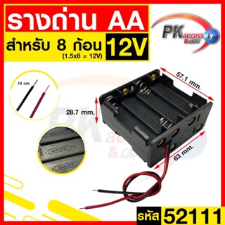 รางถ่าน AA 8ช่อง หน้าหลัง 12V รหัส 52111