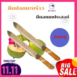 มีดปอกมะพร้าว​ มีดเฉอะมะพร้าว ยาว 17 นิ้ว มีดผ่าแตงโม​ มีดยาว ตรากีวี มีดเฉอะกะลามะพร้าว ชุด2เล่ม