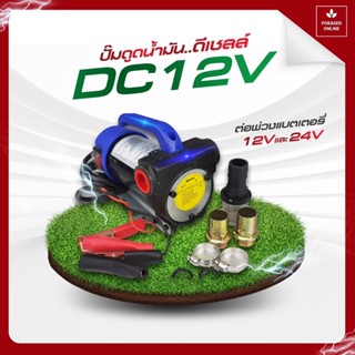 💥💥ปั๊มดูดนำ้มันพกพา ต่อพ่วงแบต 12 V  หรือ 24 V ยี่ห้อ HASHITECH 💥💥💥