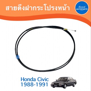 สายดึงฝากระโปรงหน้า สำหรับรถ Honda Civic 1988-1991 ยี่ห้อ TNY   รหัสสินค้า 16010294