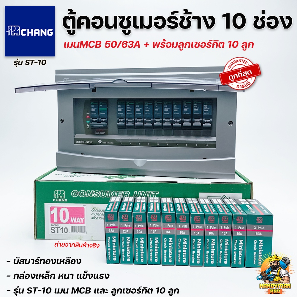 Chang ตู้คอนซูมเมอร์ช้าง ตู้ไฟ ตู้ช้าง ST-10 เมนMCB พร้อมลูกเซอร์กิต / ตู้คอนซูเมอร์ช้างST-10 เมน MCB ไม่รวมลูกเซอร์กิต