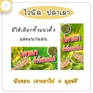 ป้ายไวนิล ปลาเผา น้ำจิ้มรสเด็ด