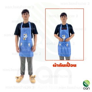 ผ้ากันเปื้อน ลายการ์ตูน ชุดกันเปื้อน Apron