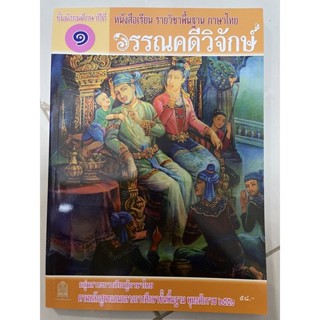 หนังสือเรียนภาษาไทย วรรณคดีวิจักษ์ ม.1 กระทรวงศึกษาธิการ