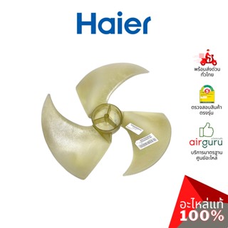 Haier รหัส A0010203662A AXIAL FAN ใบพัดลม คอยล์ร้อน อะไหล่ แอร์ไฮเออร์ ของแท้