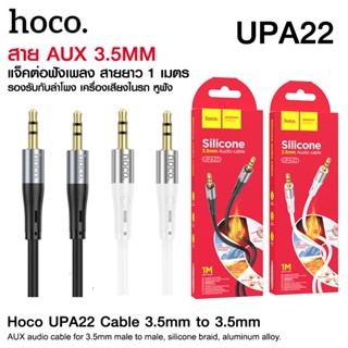 Hoco UPA22 สายAUX สําหรับ 3.5mm  สำหรับโทรศัพท์เข้าลำโพง เครื่องเสียงต่างๆ สายสัญญาณเสียงสเตอริโอ แจ็คต่อฟังเพลง