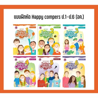 แบบฝึกหัด หนังสือ แบบฝึก Happy Campers ป.1-ป.6 (อค.)