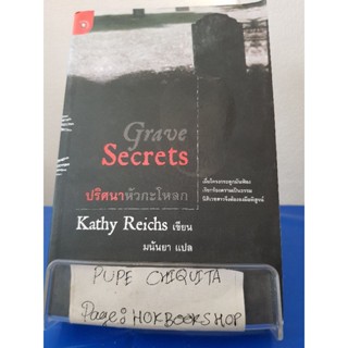 Grave Secrets ปริศนาหัวกะโหลก / Kathy Reichs / วรรณกรรม / 28พย.