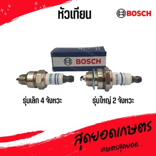 หัวเทียน Bosch (1 หัว / กล่อง) หัวเทียนเครื่องตัดหญ้า หัวเทียนเลื่อยยนต์ 2 (รุ่นใหญ่) และ 4 (รุ่นเล็ก) จังหวะ