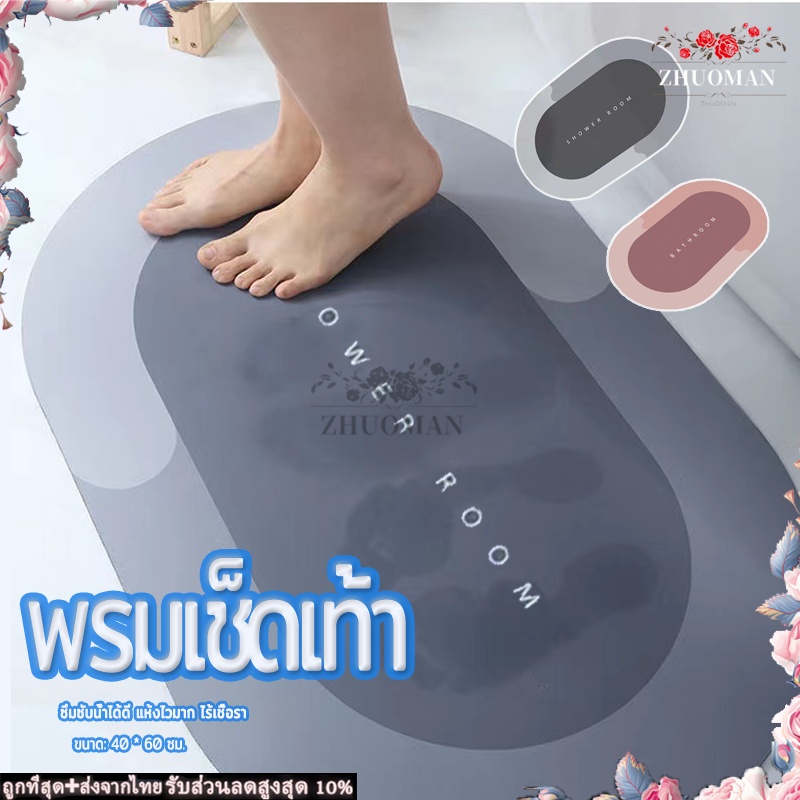 พรมเช็ดเท้า ไดอะตอมโคลน พรมห้องน้ำ แห้งไว ไร้เชื้อรา กันลื่น ปลอดภัย จับกระชับมือ เหมาะกับห้องน้ำ ห้องครัว ขนาด 40*60CM
