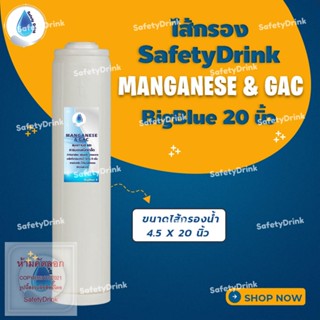 💦 SafetyDrink 💦 ไส้กรองน้ำ MANGANESE &amp; GAC BigBlue 20 นิ้ว 💦