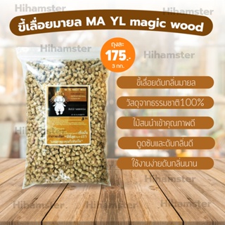 ขี้เลื่อยมายล MA YL magic wood ขี้เลื่อยดับกลิ่นมายล ไม้สนนำเข้าคุณภาพดี สำหรับสัตว์เลี้ยง  3kg