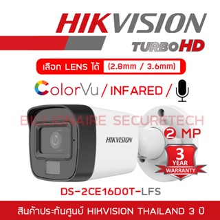 HIKVISION  กล้องวงจรปิด HD 4IN1 DS-2CE16D0T-LFS (2.8/3.6mm) มีไมค์ในตัว / COLORVU / INFARED เลือกปรับความสว่าง LED ได้