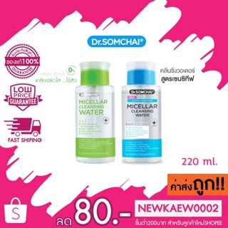 Dr.Somchai ดร.สมชาย เอ็กตร้า เซ็นซิทีฟ / ไมเซลล์ล่า คลีนซิ่ง วอเตอร์ 220 มล.