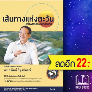 เส้นทางแห่งตะวัน สร้างสรรค์อนาคตด้วยกัน | วิทูรปกรณ์ โฮลดิ้ง ดร.ภวัฒน์ วิทูรปกรณ์