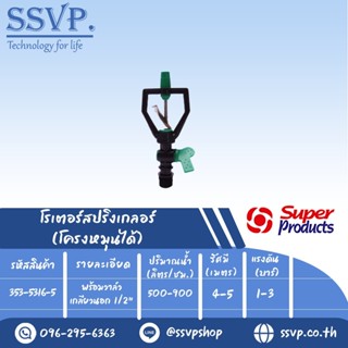 สปริงเกลอร์โรเตอร์ ใบพัดสแตนเลส โครงหมุนได้ รุ่น SMV-6  รหัส 353-5316-5  พร้อมวาล์วเกลียวนอก 1/2" (แพ็ค 5 ตัว)