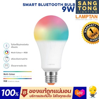 Lamptan(bluetooth) 9w หลอดไฟ LED SMART BLUETOOTH BULE 16ล้านเฉดสีจากแลมป์ตั้น Million-colours &amp; RGB