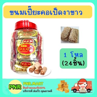 PNR.mart [1ขวดโหล] แต้เซ่งเฮง ขนมเปี๊ยะคอเป็ดงาขาว ขนมขวดโหลฝาแดง กินเล่น แก้หิว ขนมขาย ขนมแจก ขนมสไตล์จีน ขนมกินกับชา