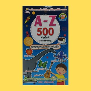 หนังสือเด็ก A - Z 500 คำศัพท์แรกของหนู พจนานุกรมภาพสำหรับเด็ก : Aa - Zz โดย สุดธิดา เปลี่ยนสายสืบ