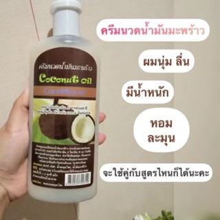 ครีมนวดน้ำมันมะพร้าว ( 450 มล)&lt;พบธรรม&gt;