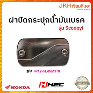 ฝาปิดกระปุกน้ำมันเบรคAPK2FFL45513TA