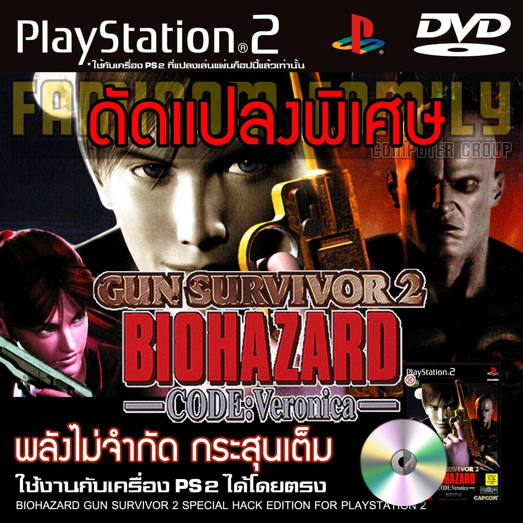 เกม PLAY 2 BIOHAZARD GUN SURVIVOR 2 CODE VERONICA Special HACK พลังไม่จำกัด กระสุนเต็ม สำหรับเครื่อง PS2 PlayStation2