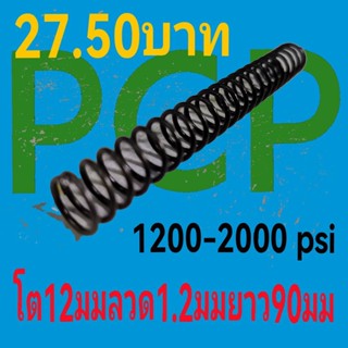 สปริงฆ้อนpcpเหมาะกับแรงดันระยะ 1200-2000 psi ลวด 1.2 มมโตนอก 12 มมยาว 90 มม